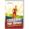 russische bücher: Николаев Ю.С., Нилов Е.И., Черкасов В.Г. - Голодание ради здоровья. Забытые достижения советской медицины