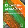 russische bücher: Лауэр Д  - Основы дизайна