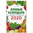 russische bücher: Л. В. Данилова - Лунный календарь садовода-огородника 2020. Сад, огород, здоровье, дом