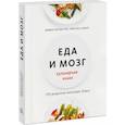 russische bücher: Дэвид Перлмуттер, Кристин Лоберг - Еда и мозг. Кулинарная книга