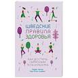 russische bücher: Хансен Андерс, Сундберг Карл Юхан - Шведские правила здоровья