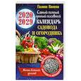 russische bücher: Кизима Г.А. - Самый полный лунный посевной календарь садовода и огородника на 2020-2029 гг. С амулетом на урожай