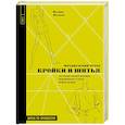 russische bücher: Патрик Женеви - Французский метод кройки и шитья. Построение базовой выкройки, моделирование и сборка модной одежды
