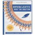 russische bücher: Наталья Абросимова - Фриволите шаг за шагом. Практическое руководство для начинающих