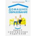 russische bücher: Юстус-Валинурова Евгения - Домашнее образование. Выбор современных родителей
