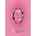 russische bücher: Минц Лори - Точка наслаждения. Ключ к женскому оргазму