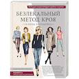 russische bücher: Галина Коломейко - Безлекальный метод кроя Галины Коломейко