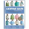 russische bücher: Алла Борисова - Ажурные шали. Авторские дизайны Аллы Борисовой со схемами и подробными описаниями для вязания