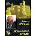 russische bücher: Корчной Виктор Львович - Мои 55 побед черными