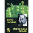 russische bücher: Корчной Виктор Львович - Мои 55 побед белыми