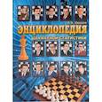 russische bücher: Иванов А. А. - Энциклопедия шахматной статистики