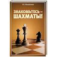 russische bücher: Михайленко Г. - Знакомьтесь - шахматы!