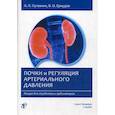 russische bücher: Пуговкин Андрей Петрович, Еркудов Валерий Олегович - Почки и регуляция артериального давления