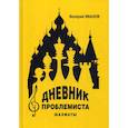 russische bücher: Иванов Валерий Алексеевич - Дневник проблемиста. Шахматы