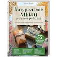 russische bücher: Келли Кейбл - Натуральное мыло ручной работы. Большая иллюстрированная энциклопедия