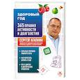 russische bücher: Агапкин Сергей Николаевич - Здоровый год. 365 правил активности и долголетия