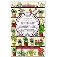 Лечебные комнатные растения. ТОП­20 лекарей с вашего подоконника