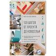 russische bücher: Ломейко Илья, Ломейко Наталья - 129 шагов от проекта до новоселья