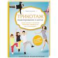 russische bücher: Мария Новоселова - Трикотаж. Моделирование и шитье