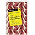 russische bücher: Блюменталь Б. - Год, прожитый правильно. 52 шага к здоровому образу жизни