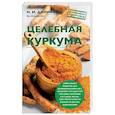 russische bücher: Даников Николай Иванович - Целебная куркума