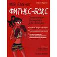 russische bücher: Родригес Сабрина - Мой блокнот. Фитнес-бокс