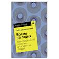 russische bücher: Архангельский Г. - Время на отдых. Восстановление энергии для занятых людей