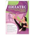 russische bücher: Сабонгуй Рената - Пилатес. Гимнастика для идеального женского здоровья и красоты