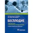 russische bücher: Подзолкова Н.,Шамугия Н.,Колода Ю. и др. - Бесплодие. Диагностика, современные методы лечения