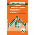 russische bücher: Бондарчук А. - Основы силовой подготовки в спорте