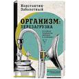 russische bücher: Заболотный К.Б. - Организм: перезагрузка. Разумные технологии здоровья и очищения