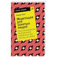 russische bücher: Свит К. - Медитация для занятых людей. Восстановление внутренней гармонии где бы вы ни были