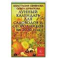 russische bücher: Семенова Анастасия, Шувалова Ольга Петровна - Лунный календарь для садоводов и огородников на 2020 год