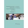 russische bücher: под ред.Козлова Ю.,Новожилова В.,Разумовско - Хирургические болезни недоношенных детей