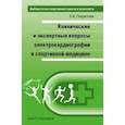 russische bücher: Гаврилова Е. - Клинические и экспертные вопросы электрокардиографии в спортивной медицине