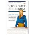 russische bücher: Першина Ирина Валерьевна - Что хочет женщина. Самые частые вопросы о гормонах, любви, еде и женском здоровье