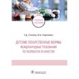 russische bücher: Синева Т.,Наркевич И. - Детские лекарственные формы: международные требования по разработке и качеству. Учебное пособие