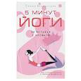 russische bücher: Брахмачари Свами - 5 минут йоги не вставая с кровати. Для каждой женщины в любом возрасте