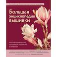 russische bücher:  - Большая энциклопедия вышивки. Английская Королевская школа вышивки. Полное руководство по стежкам, техникам и проектам