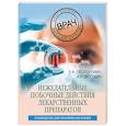 russische bücher: Е. А. Прохорович, А. Л. Вёрткин - Нежелательные побочные реакции лекарственных препаратов