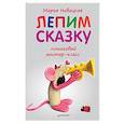 russische bücher: Новацкая М В - Лепим сказку: пошаговый мастер-класс