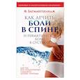 russische bücher: Батмангхелидж Ф. - Как лечить боли в спине и ревматические боли в суставах