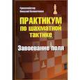 russische bücher: Калиниченко Николай Михайлович - Практикум по шахматной тактике. Завоевание поля