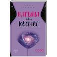 russische bücher: Дмитриева Галина - Вагина - твой космос