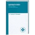 russische bücher: Соколова Наталья, Пономарева Ирина Александровна - Здоровый человек. Сохранение здоровья в различные периоды жизни. Учебное пособие