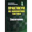 russische bücher: Калиниченко Николай Михайлович - Практикум по шахматной тактике. Завлечение