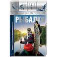russische bücher: Мельников Илья Валерьевич - Большая энциклопедия рыбалки