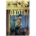 russische bücher: Гусев Игорь Евгеньевич - Большая энциклопедия охоты