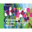russische bücher: Френч С. - Научиться писать акрилом быстро