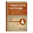 russische bücher: Муртазин А. - Травматология и ортопедия. Стандарты медицинской помощи. Критерии оценки качества. Фармакологический